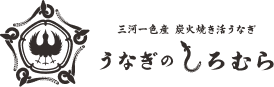うなぎのしろむら　三河一色産　炭火焼き活うなぎ
