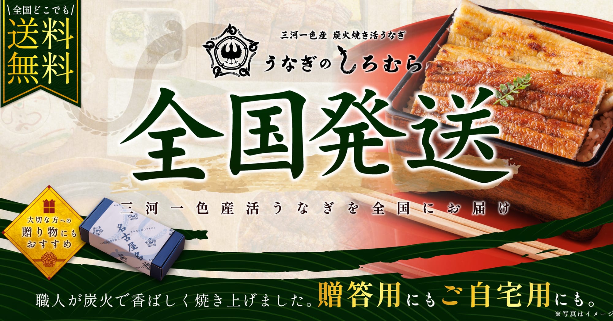 うなぎのしろむら全国発送ギフト