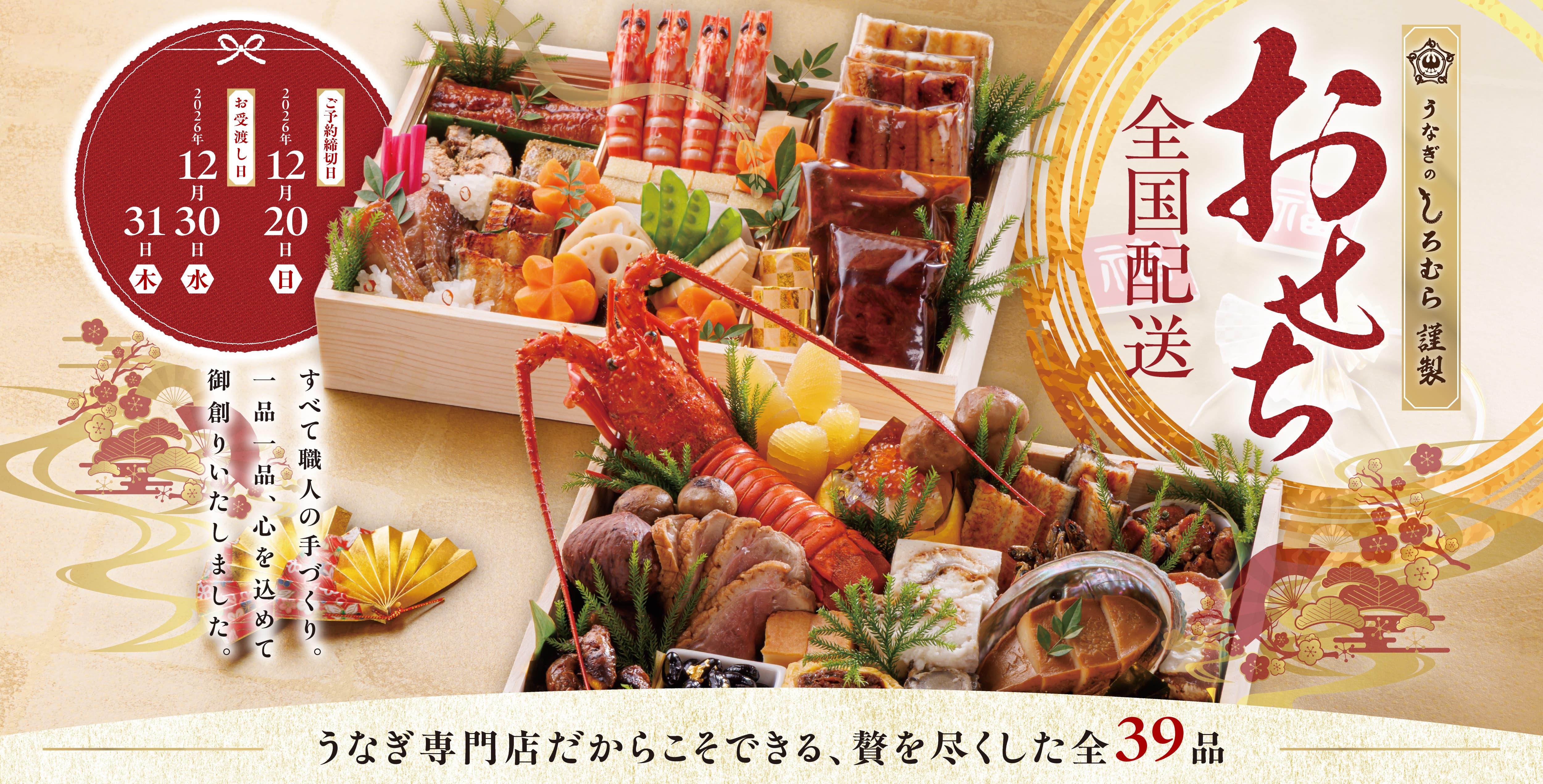うなぎのしろむら謹製おせち全国配送