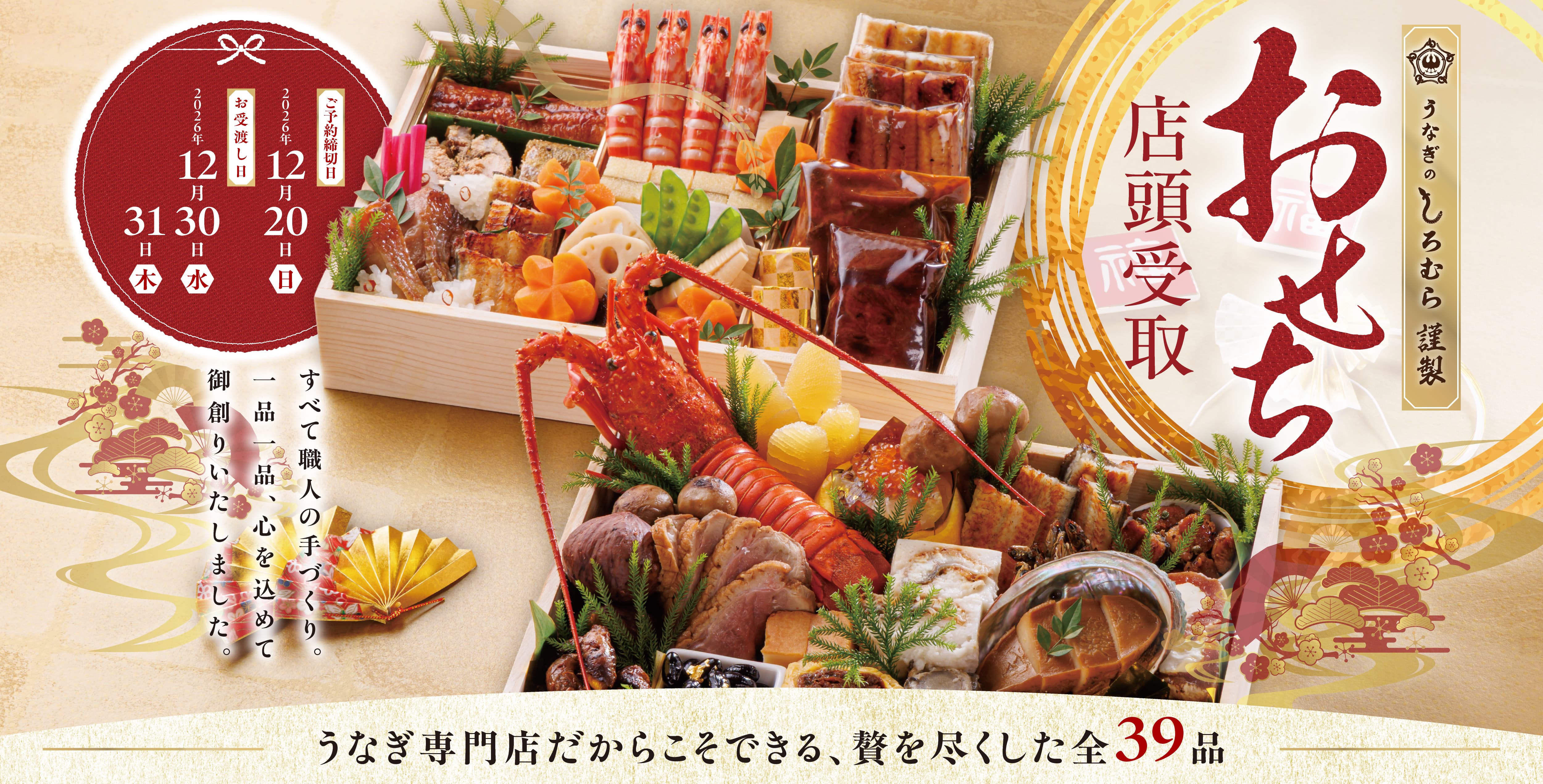 うなぎのしろむら謹製おせち店頭受け取り