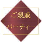 ご親戚/パーティー